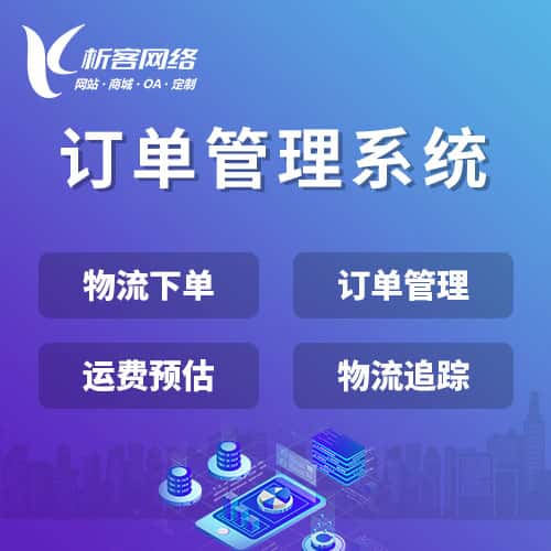 乐东黎族订单管理系统