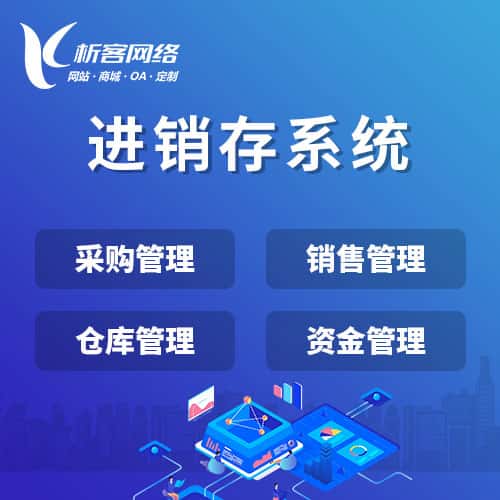 乐东黎族进销存系统