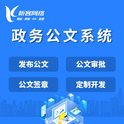 乐东黎族政务公文系统