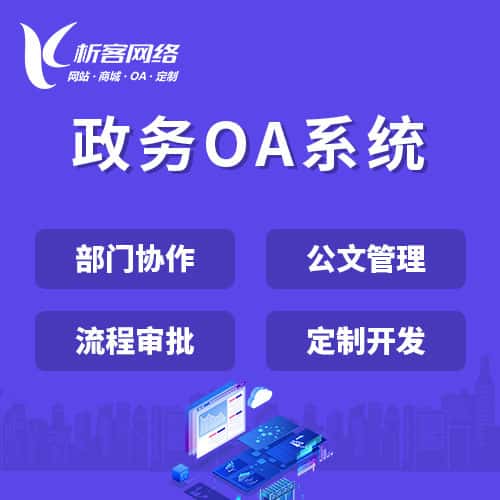 乐东黎族政务OA系统