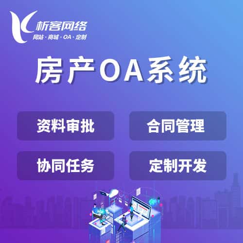 乐东黎族房产OA系统