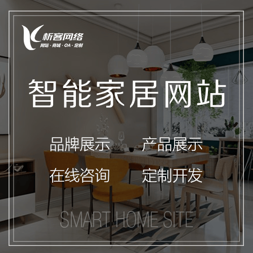 乐东黎族智能家居网站