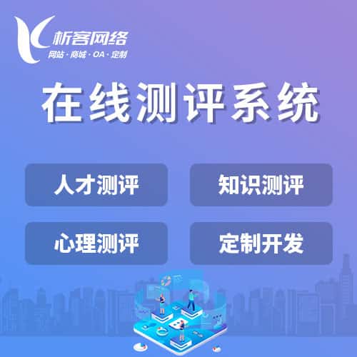 乐东黎族在线测评系统