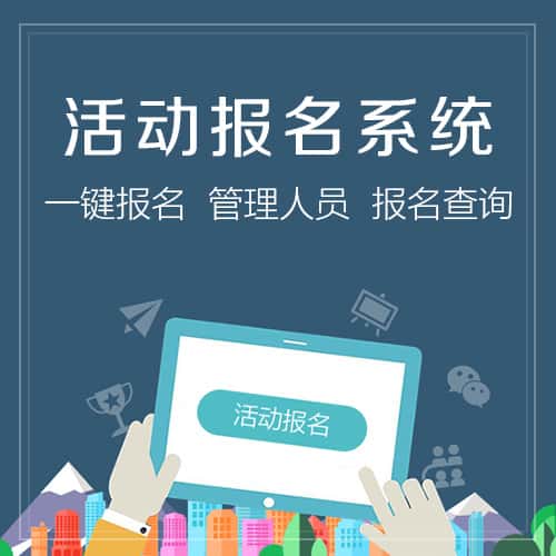 乐东黎族微信报名系统