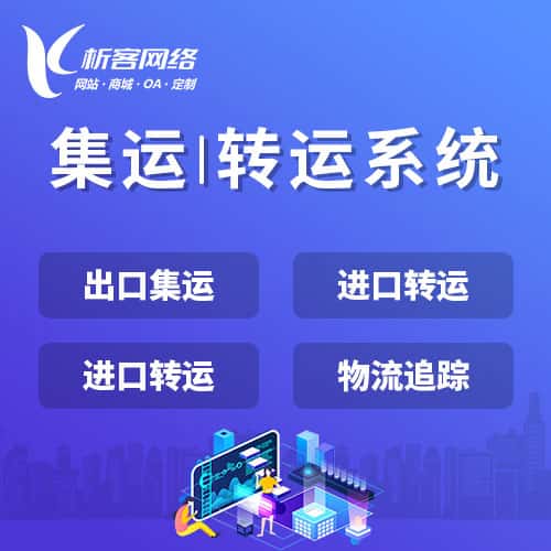 乐东黎族集运|转运系统