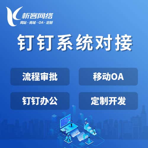 乐东黎族钉钉系统对接