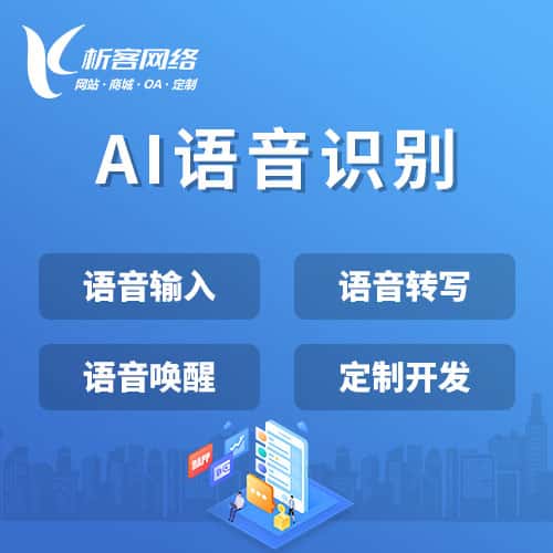 乐东黎族AI语音识别