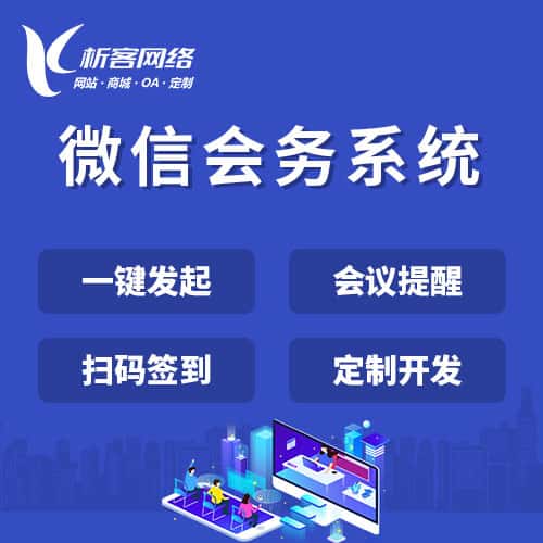 乐东黎族微信会务系统