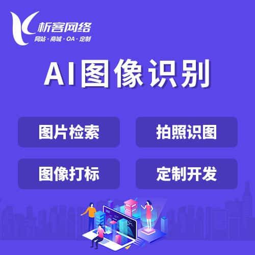 乐东黎族AI图像识别