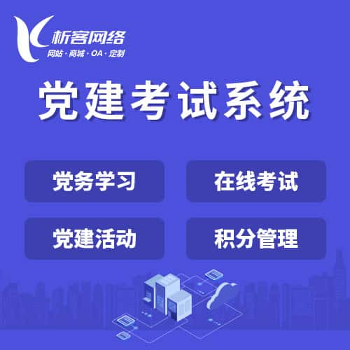 乐东黎族党建考试系统|智慧党建平台|数字党建|党务系统解决方案