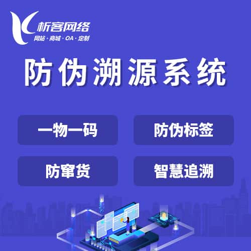 乐东黎族防伪溯源系统