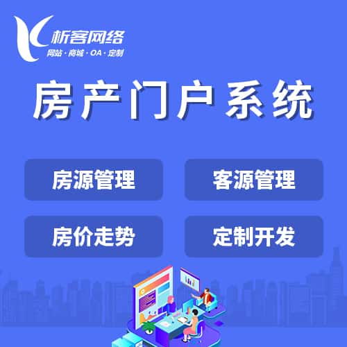 乐东黎族房产门户系统