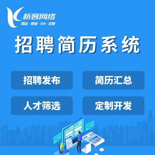 乐东黎族招聘简历系统