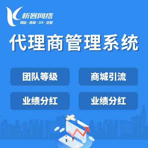 乐东黎族代理商管理系统