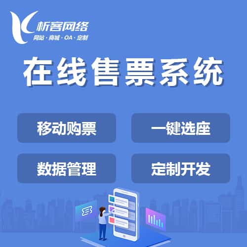 乐东黎族在线售票系统