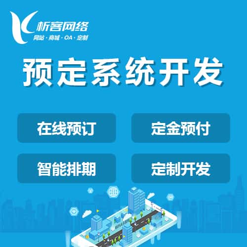 乐东黎族预定系统开发