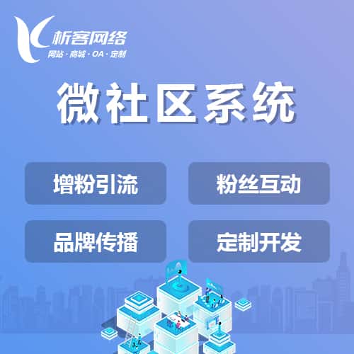 乐东黎族微社区系统