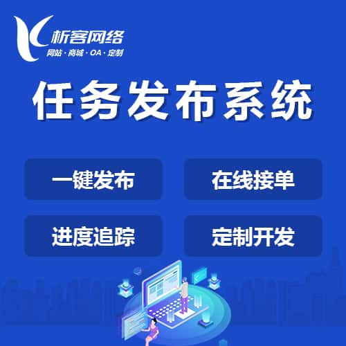 乐东黎族任务发布系统
