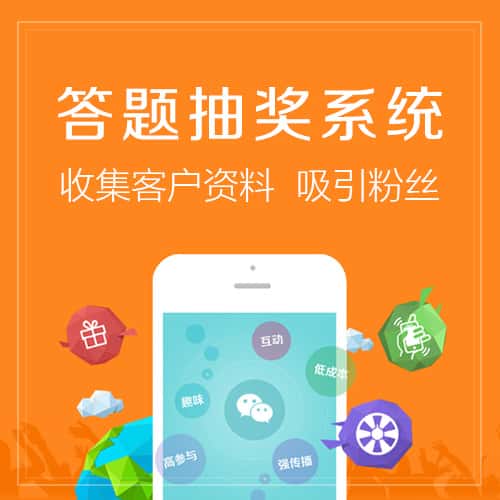 乐东黎族答题抽奖系统