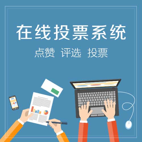 乐东黎族在线投票系统