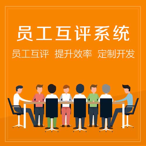 乐东黎族员工互评系统