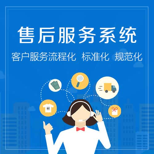 乐东黎族售后服务系统