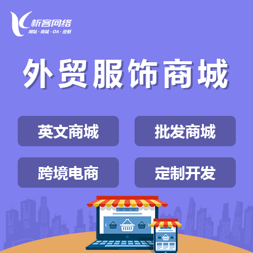 乐东黎族外贸服饰商城建设