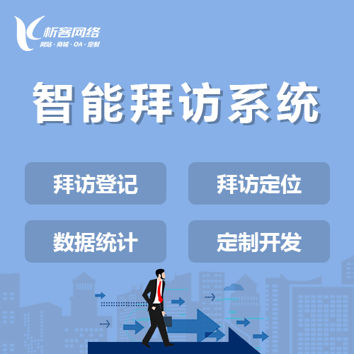 乐东黎族智能拜访系统