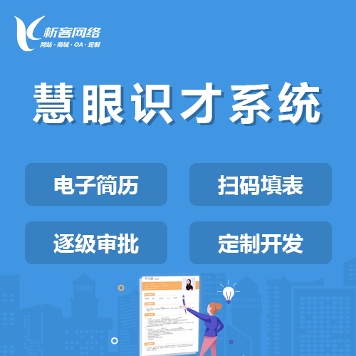 乐东黎族慧眼识才系统