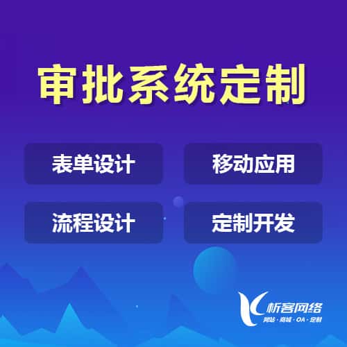 乐东黎族办公审批系统定制