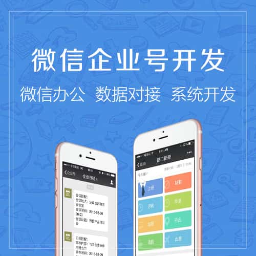 乐东黎族微信企业号开发