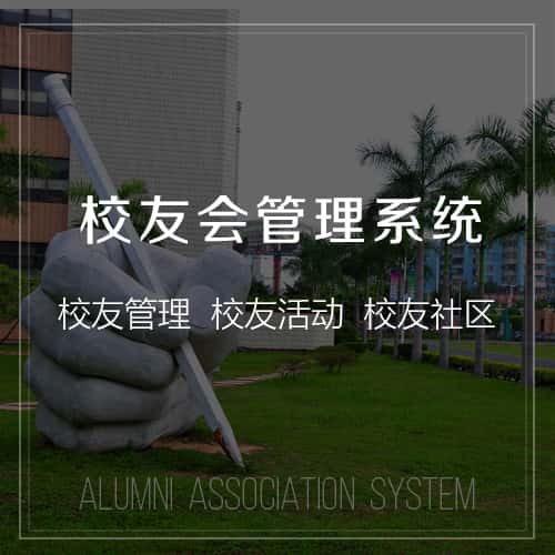乐东黎族校友会管理