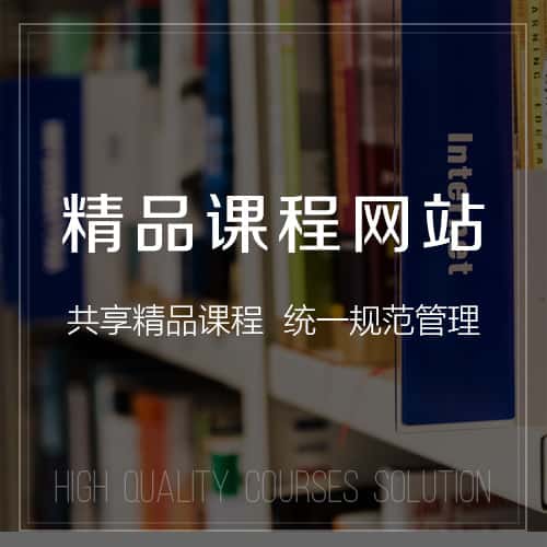 乐东黎族精品课程网站