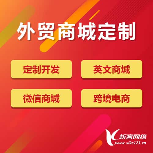 乐东黎族外贸商城定制