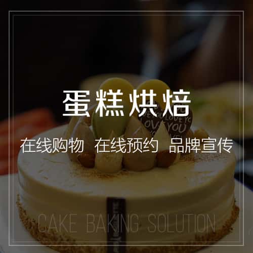 乐东黎族蛋糕烘焙