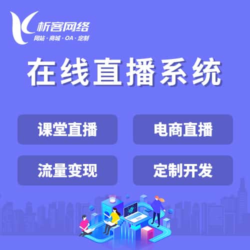 乐东黎族在线直播系统
