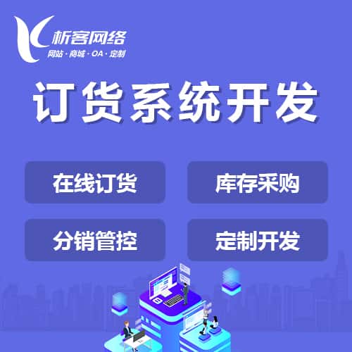 乐东黎族订货系统
