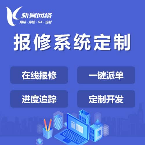 乐东黎族报修系统定制