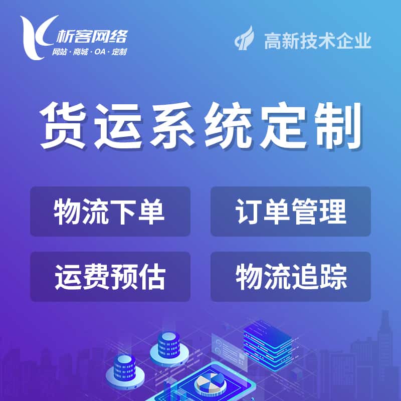 乐东黎族物流货运订单系统