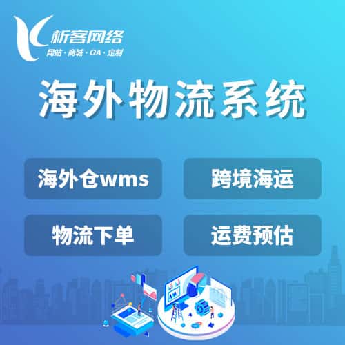 乐东黎族跨境物流系统