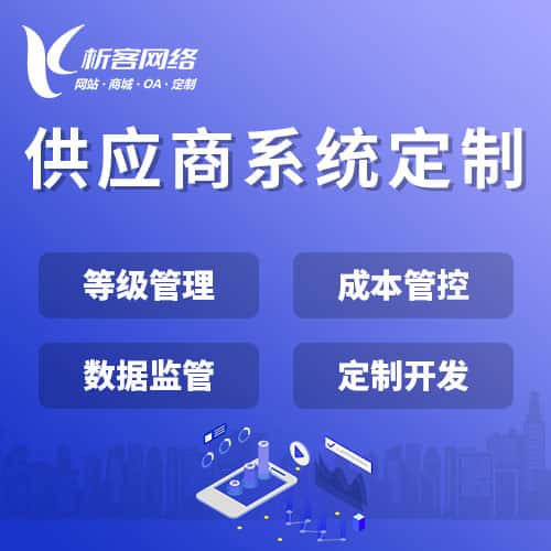 乐东黎族供应商系统