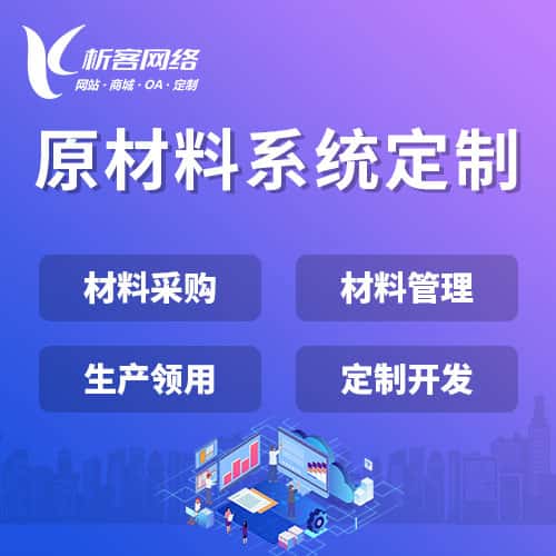 乐东黎族原材料系统