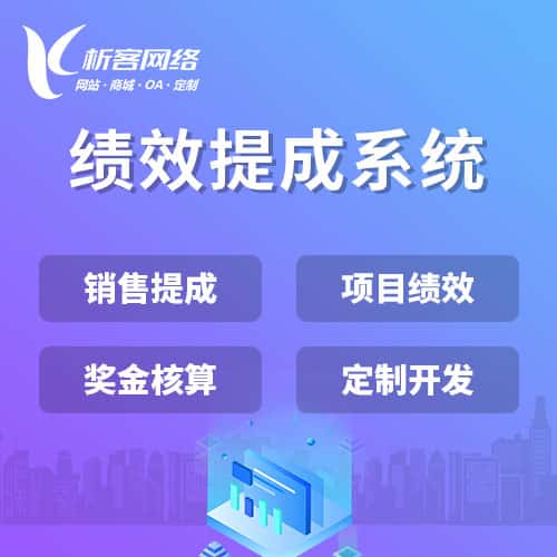 乐东黎族绩效提成系统