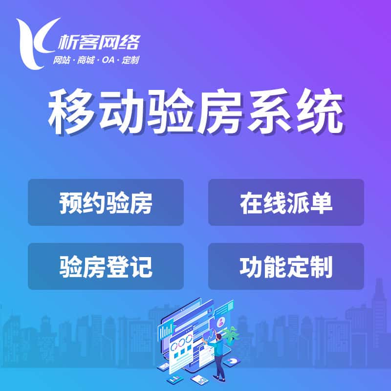 乐东黎族移动验房系统