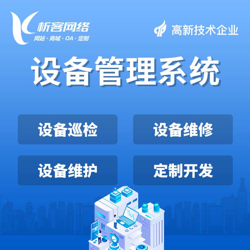 乐东黎族设备管理系统