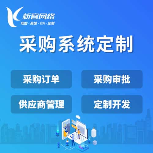乐东黎族采购系统开发