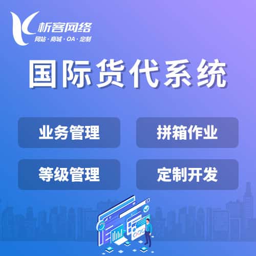 乐东黎族国际货代系统