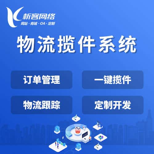 乐东黎族物流揽件系统