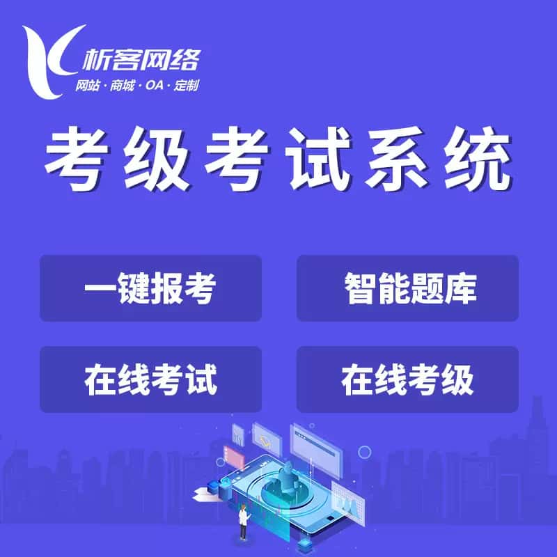 乐东黎族考级考试系统