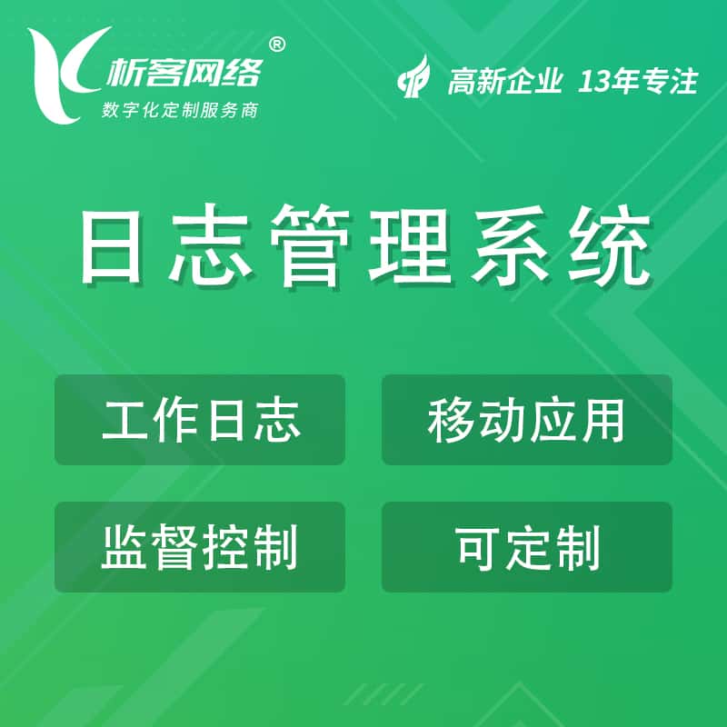乐东黎族日志管理系统